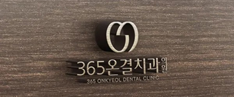 365일 온 마음을 다하는 이유